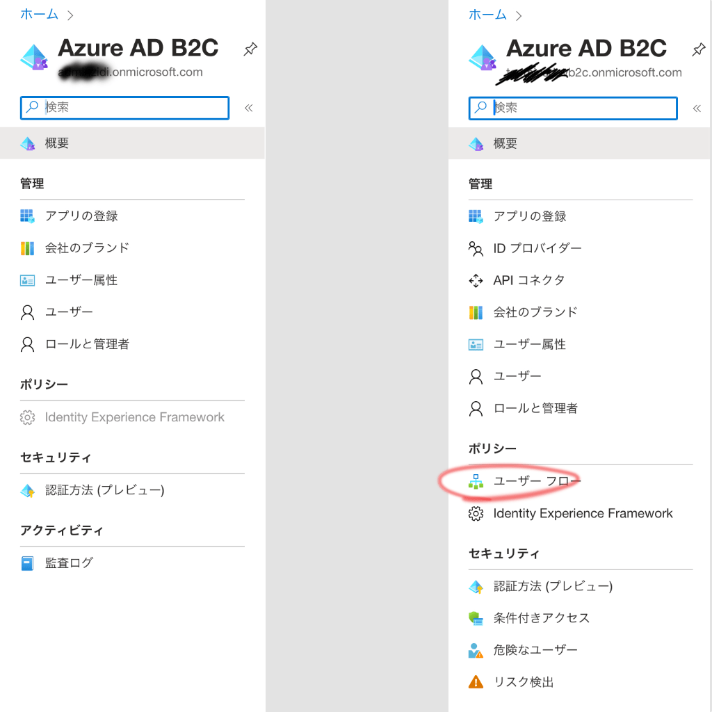 左:デフォルトテナント、右:B2Cテナント